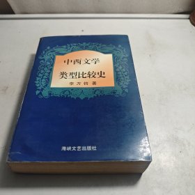 中西文學(xué)類型比較史