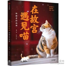 在故宫遇见喵：御猫寻踪地图