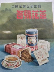 中国茶叶公司-各级花茶设计广告画.宣传画