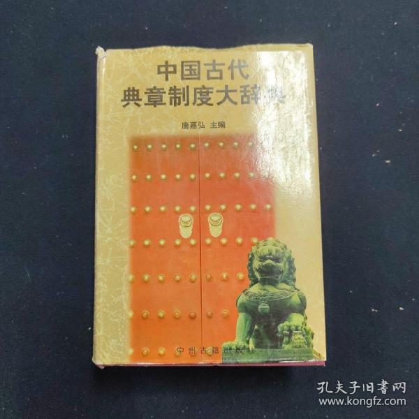 中国古代典章制度大辞典