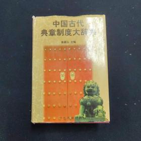 中国古代典章制度大辞典