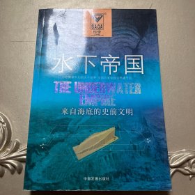 水下帝国：来自海底的史前文明