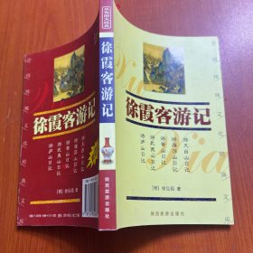 徐霞客游记——中国传统文化经典文库