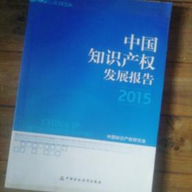 中国知识产权发展报告：蓝皮书2015