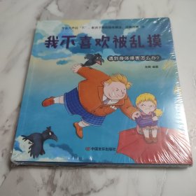 学会大声说“不”：教孩子辨别隐性霸凌，远离伤害(全八册)