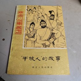 历史小故事丛书-“半坡人”的故事