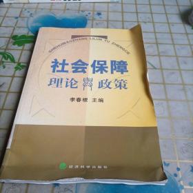 社会保障理论与政策