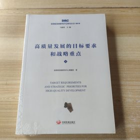 高质量发展的目标要求和战略重点（上下）（国务院发展研究中心研究丛书2019）