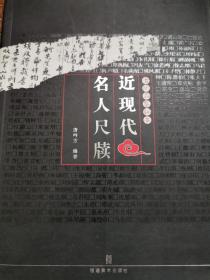 近现代名人尺牍-古玩品鉴秘要