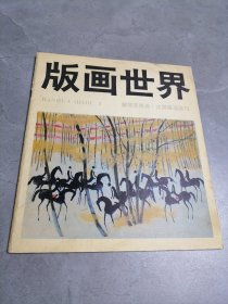 版画世界第七期