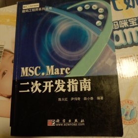 MSC.Marc二次开发指南——数码工程师系列丛书