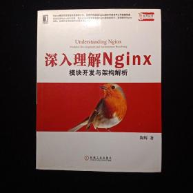 深入理解Nginx：模块开发与架构解析