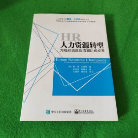 人力资源转型：为组织创造价值和达成成果