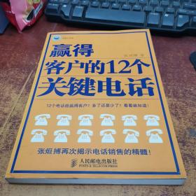 赢得客户的12个关键电话