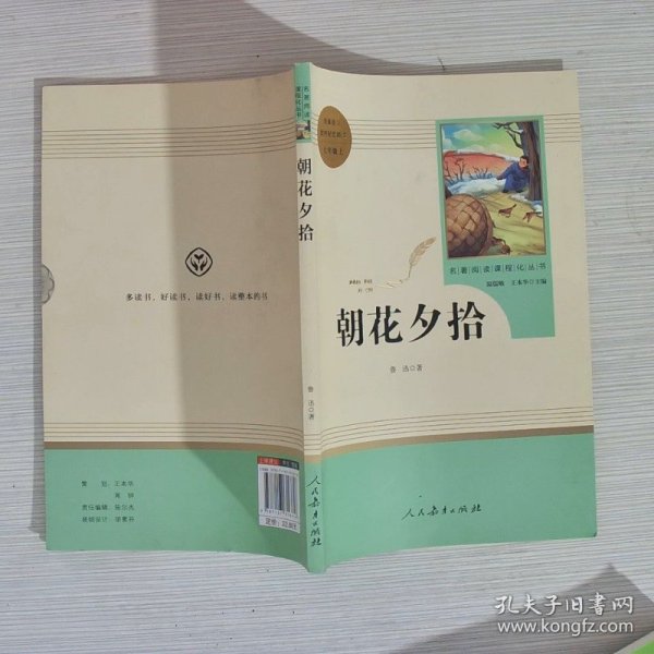 中小学新版教材（部编版）配套课外阅读 名著阅读课程化丛书 朝花夕拾 