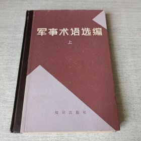 军事术语选编（上）