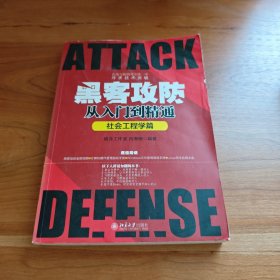 黑客攻防从入门到精通（社会工程学篇）
