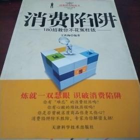 消费陷阱：180招教你不花冤枉钱