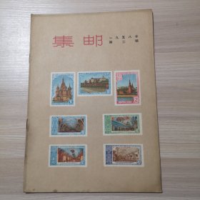 集邮 1958年 第2期
