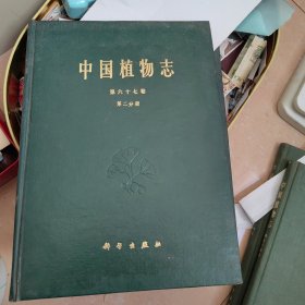 中国植物志    第六十七卷    第二分册