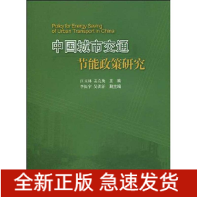 中国城市交通节能政策研究
