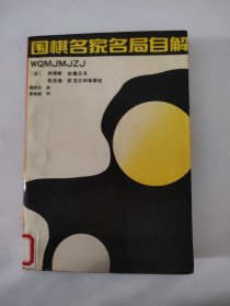 围棋名家名局自解