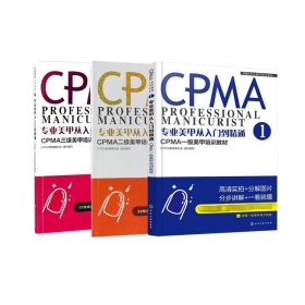 专业美甲从入门到精通3 CPMA三级美甲培训教材