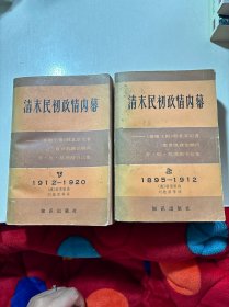 清末民初政情内幕（上、下）：<<泰晤士报>>驻北京记者袁世凯政治顾问乔.厄.莫里循书信集（1895－1912 上）、（1912－1920 下）