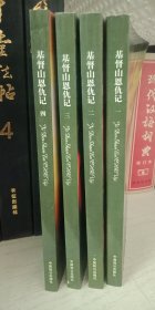 《基督山恩仇记》大仲马代表作，文学名著（全4册）