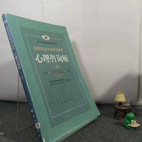 国家职业资格培训教程：心理咨询师（三级）