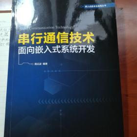 串行通信技术——面向嵌入式系统开发