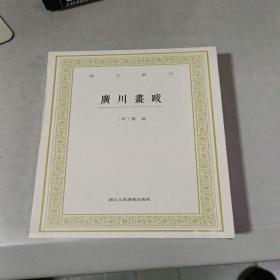 艺文丛刊：广川画跋