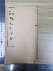 1972年民乐出版社出版发行《颜体大楷：麻姑仙坛记》线装全一册