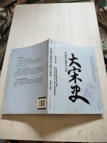 熬通宵也要读完的大宋史