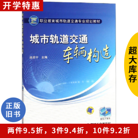 城市軌道交通車輛構(gòu)造【職業(yè)教材】連蘇寧機(jī)械工業(yè)出版社