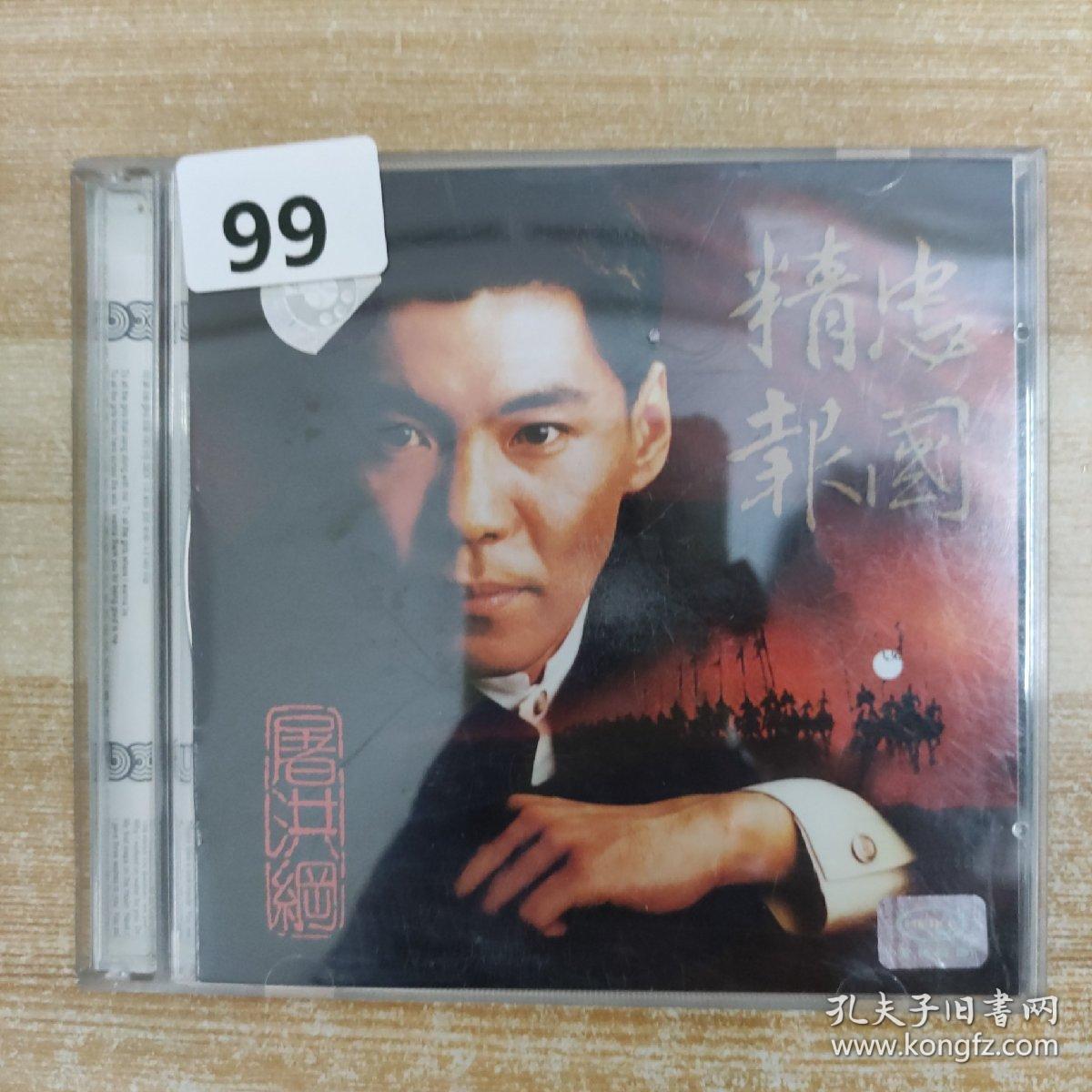 99唱片光盘CD：精忠报国屠洪刚 一张碟片附歌词精装