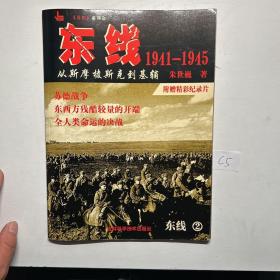 东线1941-1945：从斯摩棱斯克到基辅