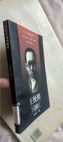 中国近现代文学名家诗词系列：王统照诗词解析