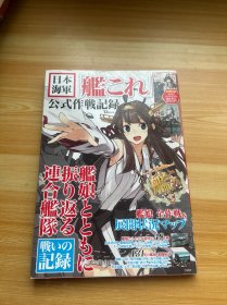 日本海军 公式作战记录 日文 16开