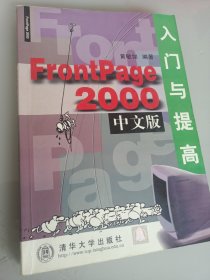 FrontPage 2000中文版入门与提高