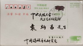 【袁炳昌旧藏】满族音乐家、研究员，中国少数民族音乐研究会副会长，中国满族音乐研究会会长，《中国民族民间器乐曲集成·吉林卷》副主编石光伟毛笔笔贺卡