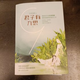 君子有九思 (上) 作者签名本 (前屋63A)