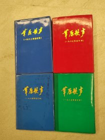 草原歌声1982、1983、1984、1985年合订本四本合售