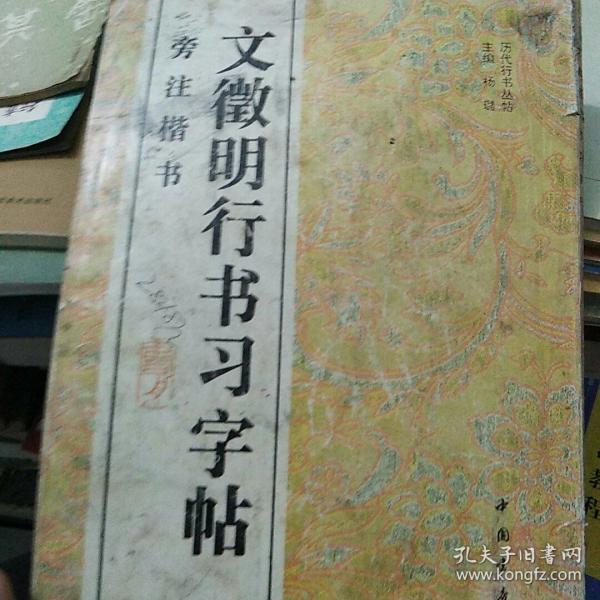 文徵明行书习字帖:旁注楷书