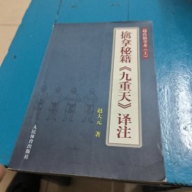 擒拿秘籍《九重天》译注：赵氏擒拿术（上）