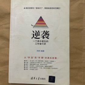 逆袭 一个高中差生的三年奋斗史