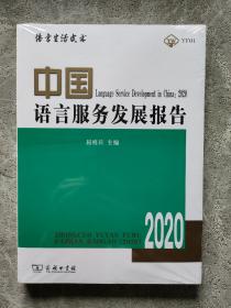 中国语言服务发展报告（2020）