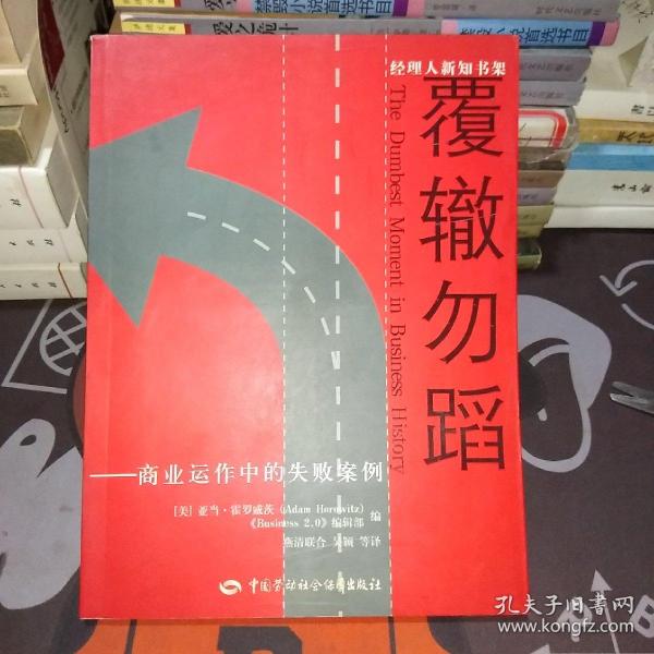 覆辙勿蹈:商业运作中的失败案例【一版一印】