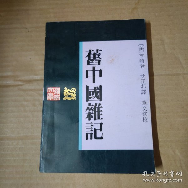 旧中国杂记 岭南文库-签赠本 92年一版一印