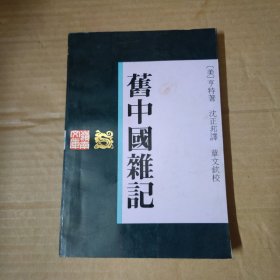 旧中国杂记 岭南文库-签赠本 92年一版一印